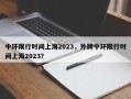 中环限行时间上海2023，外牌中环限行时间上海2023？