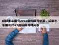 成都小车限号2022最新限号时间，成都小车限号2022最新限号时间表