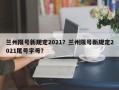 兰州限号新规定2021？兰州限号新规定2021尾号字母？