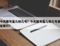 今天限号是几和几号？今天限号是几和几号保定限行？