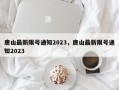 唐山最新限号通知2023，唐山最新限号通知2023