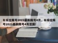 石家庄限号2022最新限号4月，石家庄限号2021最新限号4月范围！