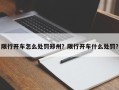 限行开车怎么处罚郑州？限行开车什么处罚？