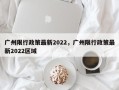 广州限行政策最新2022，广州限行政策最新2022区域