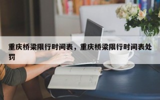 重庆桥梁限行时间表，重庆桥梁限行时间表处罚