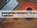 郑州明日限号限行车尾号是多少，2023号今日限行尾号？