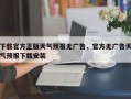 下载官方正版天气预报无广告，官方无广告天气预报下载安装