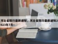 河北省限行最新通知，河北省限行最新通知2023年7月！