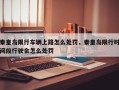 秦皇岛限行车辆上路怎么处罚，秦皇岛限行时间段行驶会怎么处罚