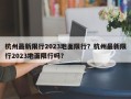 杭州最新限行2023地面限行？杭州最新限行2023地面限行吗？