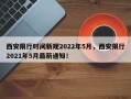 西安限行时间新规2022年5月，西安限行2021年5月最新通知！