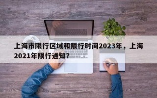 上海市限行区域和限行时间2023年，上海2021年限行通知？