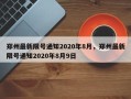 郑州最新限号通知2020年8月，郑州最新限号通知2020年8月9日