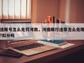 违限号怎么处罚河南，河南限行违章怎么处理?扣分吗