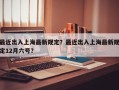 最近出入上海最新规定？最近出入上海最新规定12月六号？