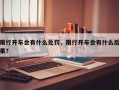 限行开车会有什么处罚，限行开车会有什么后果？