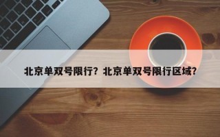 北京单双号限行？北京单双号限行区域？