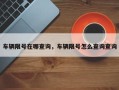 车辆限号在哪查询，车辆限号怎么查询查询