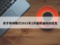 关于郑州限行2021年2月最新通知的信息