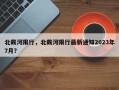 北戴河限行，北戴河限行最新通知2023年7月？