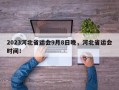 2023河北省运会9月8日晚，河北省运会时间！