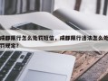 成都限行怎么处罚短信，成都限行违法怎么处罚规定？