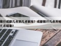 限行成都几点到几点解除？成都限行几点开始几点结束？