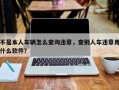 不是本人车辆怎么查询违章，查别人车违章用什么软件？