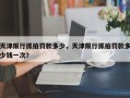 天津限行抓拍罚款多少，天津限行抓拍罚款多少钱一次？