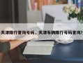 天津限行查询号码，天津车辆限行号码查询？