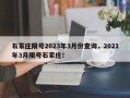 石家庄限号2023年3月份查询，2021年3月限号石家庄！