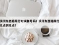 滨河东西路限行时间和号码？滨河东西路限行几点到几点？