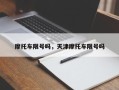 摩托车限号吗，天津摩托车限号吗