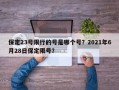 保定23号限行的号是哪个号？2021年6月28日保定限号？