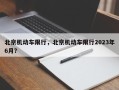 北京机动车限行，北京机动车限行2023年6月？