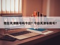 现在天津限号吗今日？今日天津车限号？