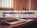 保定今日限行2023？2023限行最新通知？