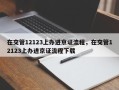 在交管12123上办进京证流程，在交管12123上办进京证流程下载