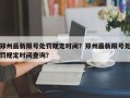 郑州最新限号处罚规定时间？郑州最新限号处罚规定时间查询？