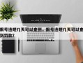 限号违规几天可以查到，限号违规几天可以查到罚款？