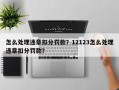 怎么处理违章扣分罚款？12123怎么处理违章扣分罚款？