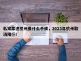 私家车进杭州要什么手续，2023年杭州取消限行！