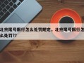 北京尾号限行怎么处罚规定，北京尾号限行怎么处罚?？