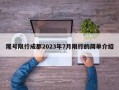 尾号限行成都2023年7月限行的简单介绍