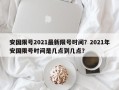 安国限号2021最新限号时间？2021年安国限号时间是几点到几点？