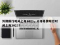 外牌限行时间上海2023，内环外牌限行时间上海2023？