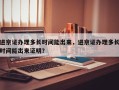 进京证办理多长时间能出来，进京证办理多长时间能出来证明？