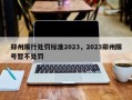 郑州限行处罚标准2023，2023郑州限号暂不处罚