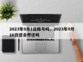 2023年9月1日限号吗，2023年9月16日适合乔迁吗