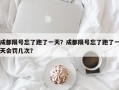 成都限号忘了跑了一天？成都限号忘了跑了一天会罚几次？